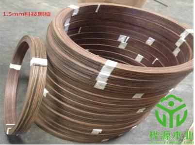 科技黑檀封邊條加厚1.5mm，實(shí)木封邊條廠(chǎng)家定制